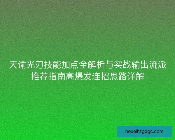 天谕光刃技能加点全解析与实战输出流派推荐指南高爆发连招思路详解